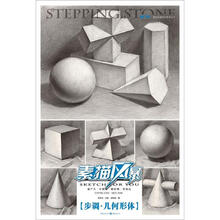 素描风暴：步调·几何形体