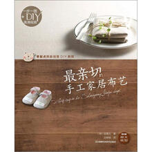 最亲切的手工家居布艺（附赠作者亲自授课DVD高清光盘）