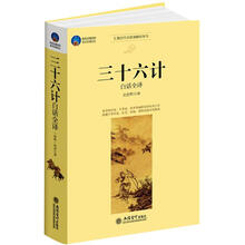 时光文库:三十六计白话全译