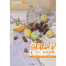 色彩视野4：色彩静物