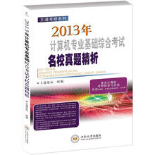 王道考研系列:2013年计算机专业基础综合考试名校真题精析