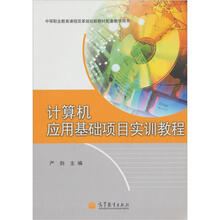 计算机应用基础项目实训教程