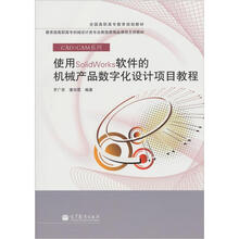 使用SolidWorks软件的机械产品数字化设计项目教程