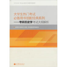 大学生热门考试必备用书馆配经典系列：考研历史学强化指导及真题全解