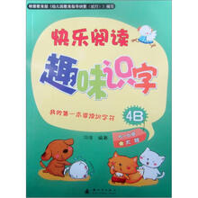 我的第一本阅读识字书：快乐阅读趣味识字4B（附识字卡）