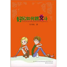 好男如何跟女斗