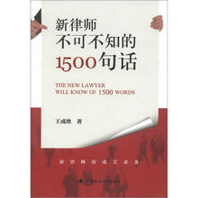新律师不可不知的1500句话