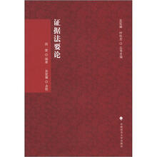 证据法要论（刑诉法学典存）