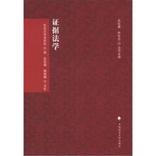 证据法学（刑诉法学典存）