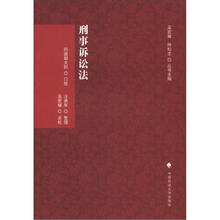 刑诉法学典存：刑事诉讼法