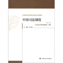 中国司法制度（第3版）