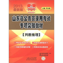 2013版山东省公务员录用考试专项突破教材（判断推理）