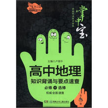 卓越伴读要点速查掌中宝:高中地理·知识背诵与要点速查(必修+选修)(全彩版)
