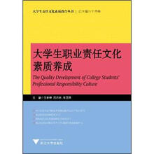 大学生责任文化素质教育系列教材：大学生职业责任文化素质养成