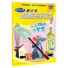 迪士尼新概念阅读小蓓蕾系列：小人物的大梦想