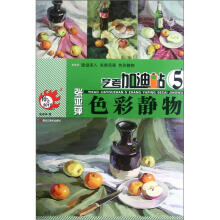 艺考加油站：张亚萍色彩静物