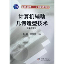 普通高等教育“十一五”国家级规划教材：计算机辅助几何造型技术（第2版）