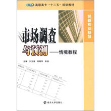 高职高专“十二五”教材·经管专业系列·市场调查与预测:情境教程