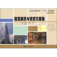 高职高专“十二五”教材·土建专业系列：建筑制图与识图习题集