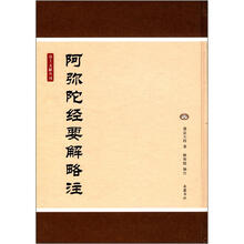 净土文献丛刊：阿弥陀经要解略注