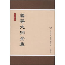 净土文献丛刊：善导大师全集