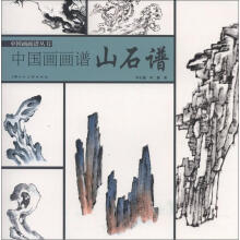 中国画画谱丛书·中国画画谱:山石谱