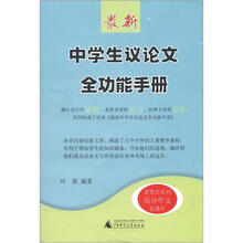 金笔尖系列：最新中学生议论文全功能手册