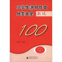 金笔尖系列：小学生满分作文分类大全新编