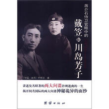 蒋介石侍卫官眼中的戴笠和川岛芳子