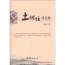 土坷垃诗文选