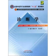 全国中医药行业高等教育“十二五”规划教材·全国高等中医药院校规划教材（第9版）：诊断学