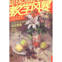 教学风暴：王乐色彩静物应试教程