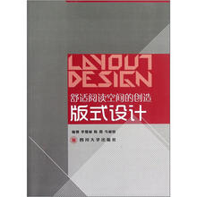 舒适阅读空间的创造：版式设计
