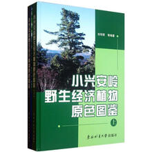 小兴安岭野生经济植物原色图鉴（套装共2册）