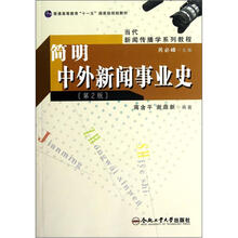 普通高等教育“十一五”国家级规划教材·当代新闻传播学系列教程：简明中外新闻事业史（第2版）