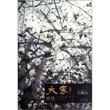 当代国画大家教学研究：大家画风（王璜生）