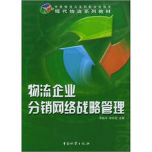 物流企业分销网络战略管理