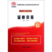2012-2013年中国证券业从业资格考试辅导用书：证券交易（新大纲版）