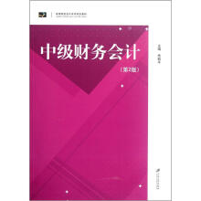 高等院校会计系列特色教材：中级财务会计（第2版）
