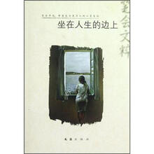 坐在人生的边上
