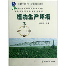 21世纪农业部高职高专规划教材·全国农业职业教育精品教材：植物生产环境