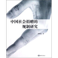 中国社会捐赠的规制研究
