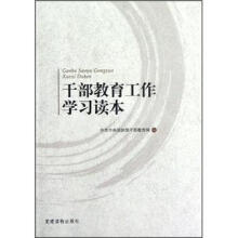 干部教育工作学习读本