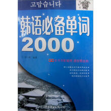 韩语必备单词2000