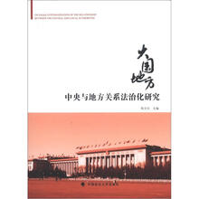 大国地方：中央与地方关系法治化研究