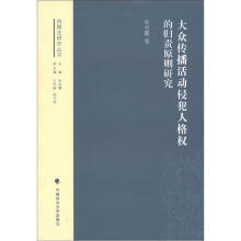 传媒法研究丛书：大众传播活动侵犯人格权的归责原则研究
