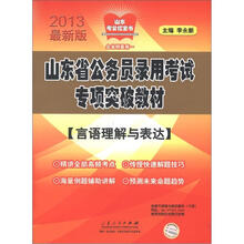 山东考公红宝书·山东省公务员录用考试专项突破教材：言语理解与表达（2013最新版）