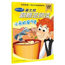 迪士尼新概念阅读小蓓蕾系列:小米的奋斗史