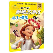 迪士尼新概念阅读小蓓蕾系列：仙子大冒险