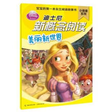 迪士尼新概念阅读小蓓蕾系列：美丽新世界